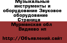 Музыкальные инструменты и оборудование Звуковое оборудование - Страница 2 . Мурманская обл.,Видяево нп